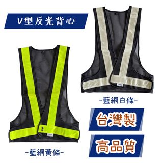 【穩妥交通】台灣製V型反光背心 工地背心 工程背心