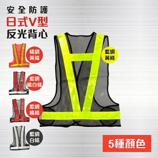 V型反光背心 -背後放名牌款（B5夾鏈袋） / 工程背心 / 工作背心 / 交通背心