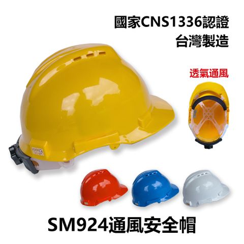 SM924通風安全帽 台灣製 檢驗合格CNS1336