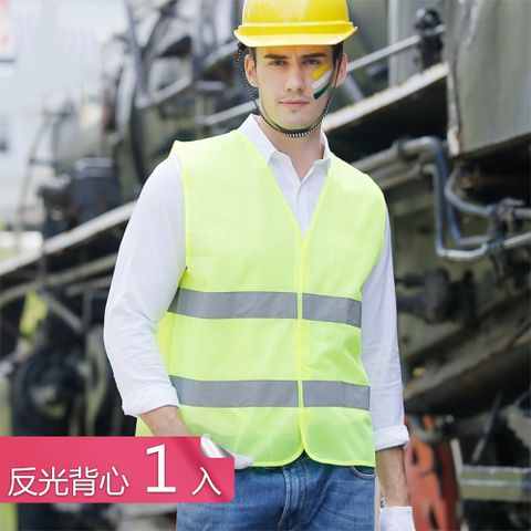 【荷生活】車用反光衣交通安全事故排除夜間反光外背心交通管制衣-1入