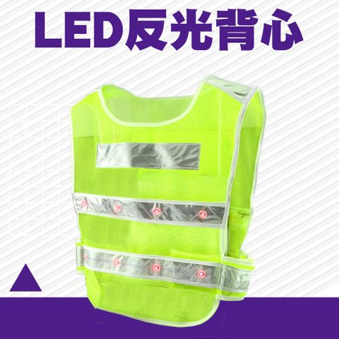 LED反光背心 交通指揮 保全 帶燈反光背心 夜間工程 16顆LED照明 三種閃燈 工地安全 交管反光衣 851-LEDV