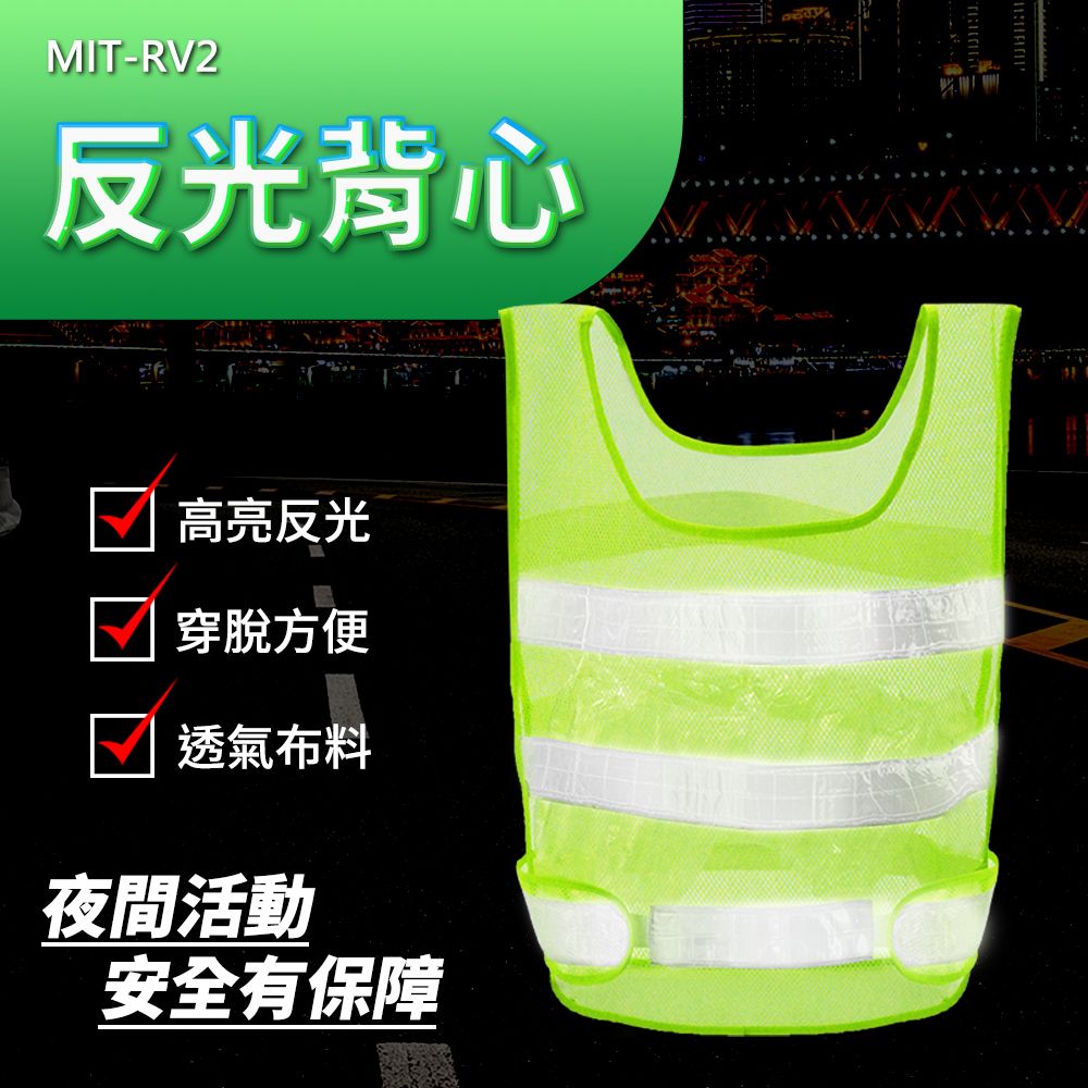  反光背心 2入 交通背心 道路施工 反光背心 導護背心 透氣背心 夜間工作服 工地背心 安全背帶 851-RV2
