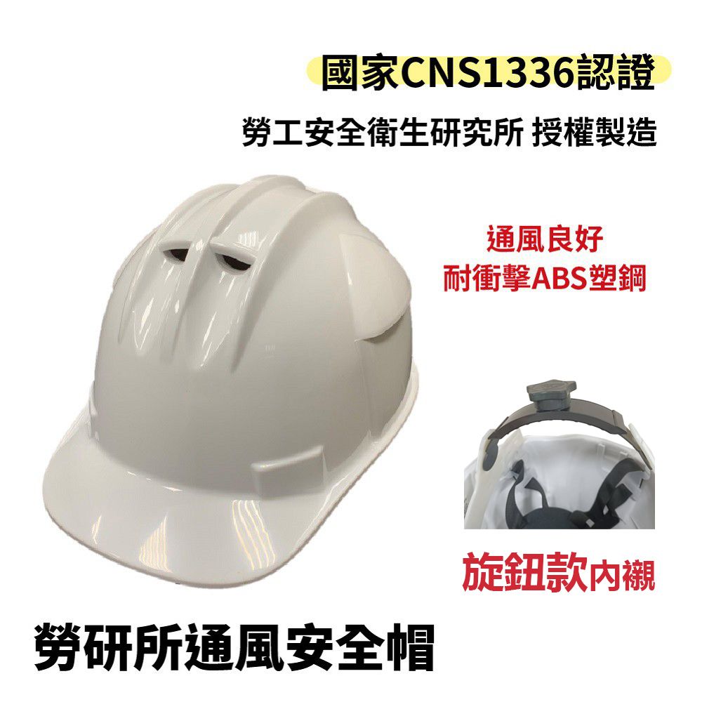  【穩妥交通】勞研所通風安全帽-旋鈕款 CNS認證 ABS 工地安全帽 防護頭盔 施工用