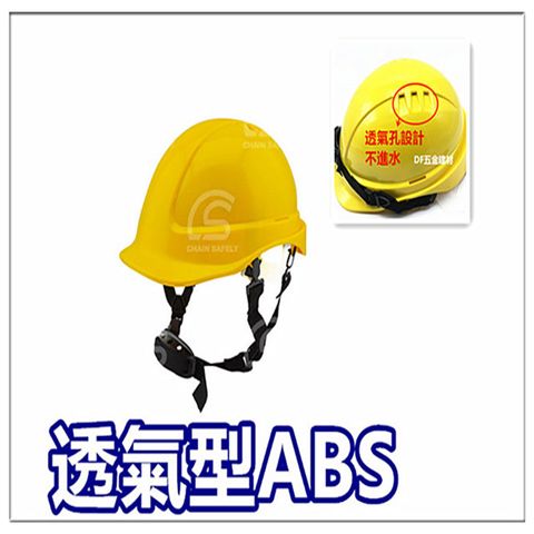 【透氣款ABS】工地安全帽【黃色】 工程帽 / 工地帽 / 工作帽 / 工程安全帽