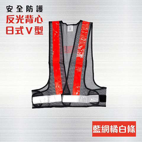 日式V型反光背心 藍網+橘白條