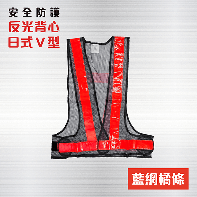  日式V型反光背心  【藍網+橘條】 反光背心 / 工程背心 / 工作背心 / 交通背心 / 工地背心