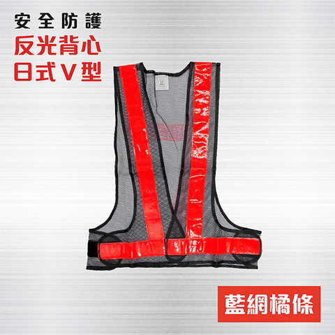 日式V型反光背心 藍網+橘條