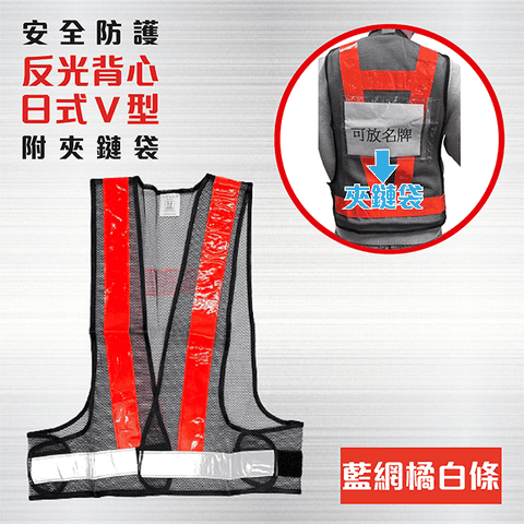 日式V型反光背心 藍網+橘白條+夾鏈袋