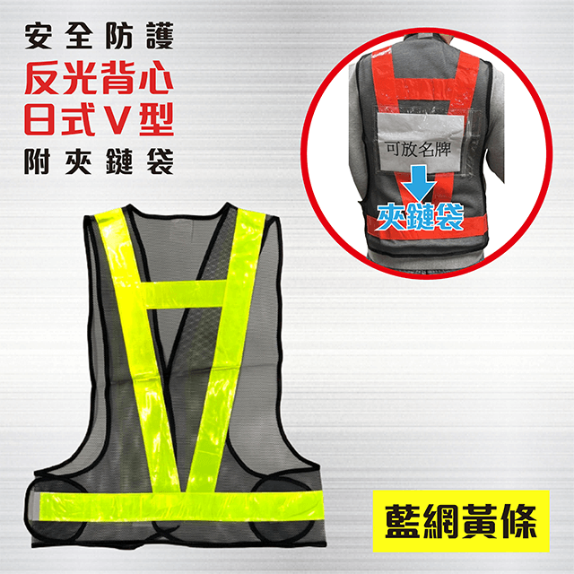  日式V型反光背心  【藍網+黃條+夾鏈袋】 反光背心 / 工程背心 / 工作背心 / 交通背心 / 工地背心  