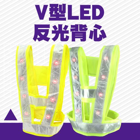 V型LED反光背心 165-LEDVV