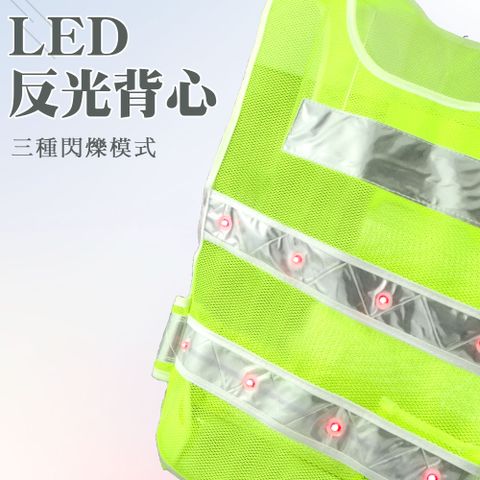 LED反光背心 165-LEDV