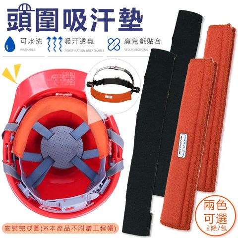 工程帽用頭圍吸汗墊