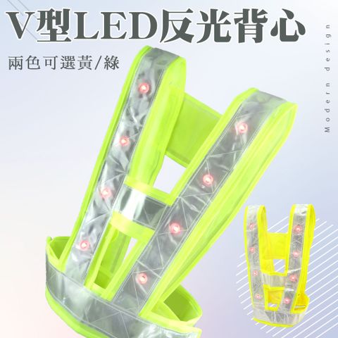 《汽機車》LEDVV V型LED反光背心