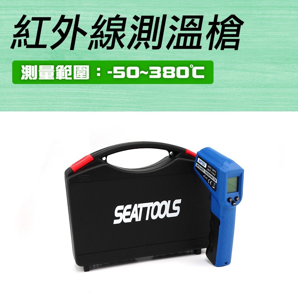  精準科技 手持測溫槍 380度 紅外線測溫槍 燒烤測溫槍 高溫槍 溫度計 表面溫度 紅外線測溫槍測溫儀 非接觸式溫度槍 數位測溫器 油溫水溫冷氣檢測溫度 550-TG380R