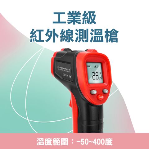 手持測溫槍 測溫儀 紅外線測溫槍 紅外線溫度計 紅外線溫度計 工業用溫度槍 電子溫度計 油溫水溫測量 -50~400度