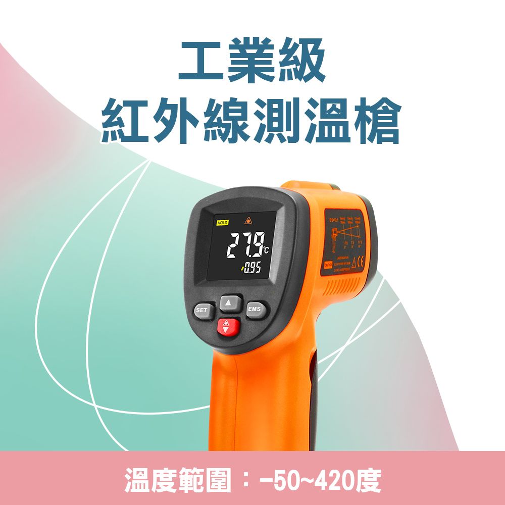  工業級九點紅外線測溫槍 溫度感測槍 紅外線測溫儀 手持式溫度計 測溫計 電子溫度計 非接觸式測溫槍 -50~420度