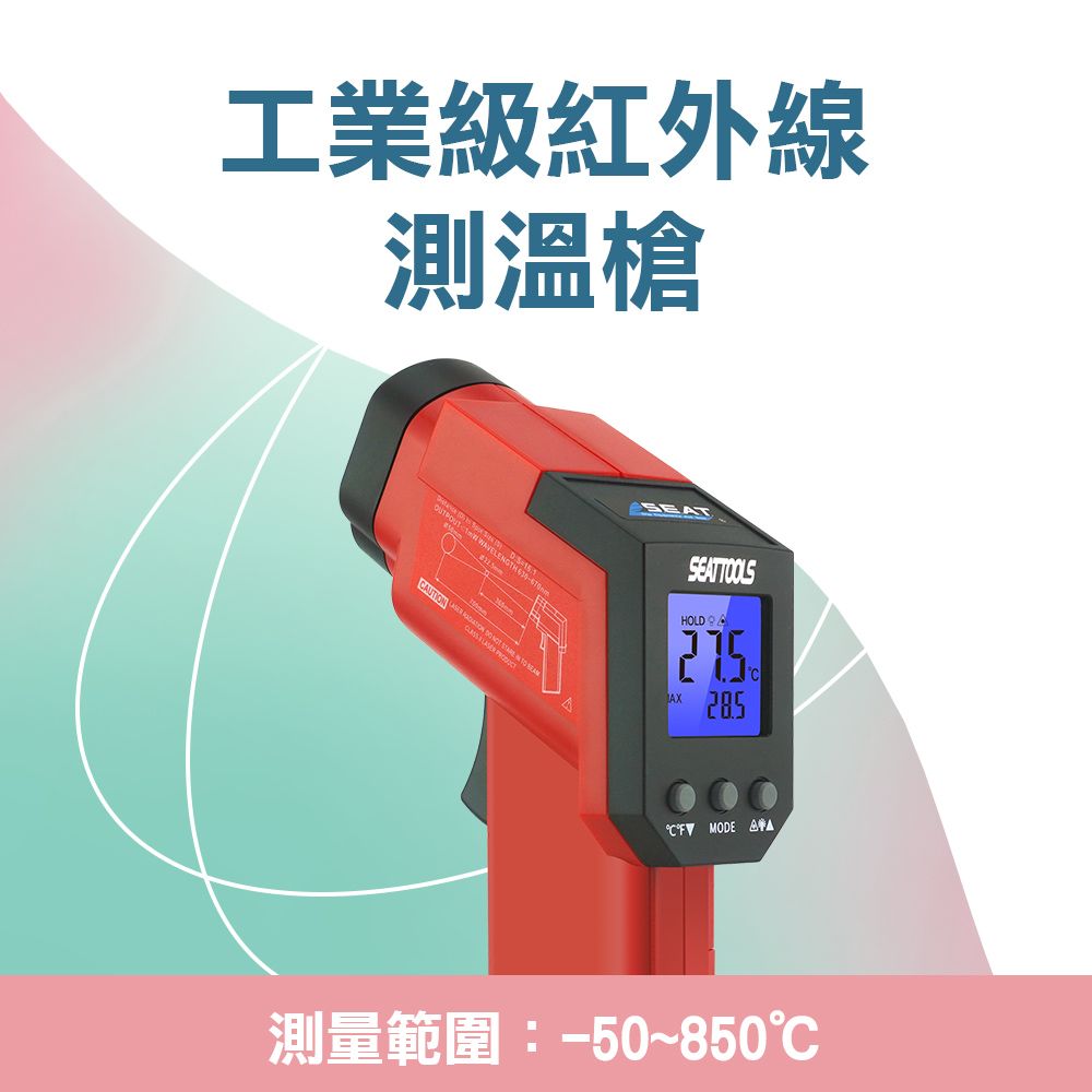  非接觸式溫度計 手持式測溫槍 紅外線溫度槍 溫度感測槍 雷射頭測溫槍 鐳射溫度槍 電子溫度計 測溫儀 -50~850度