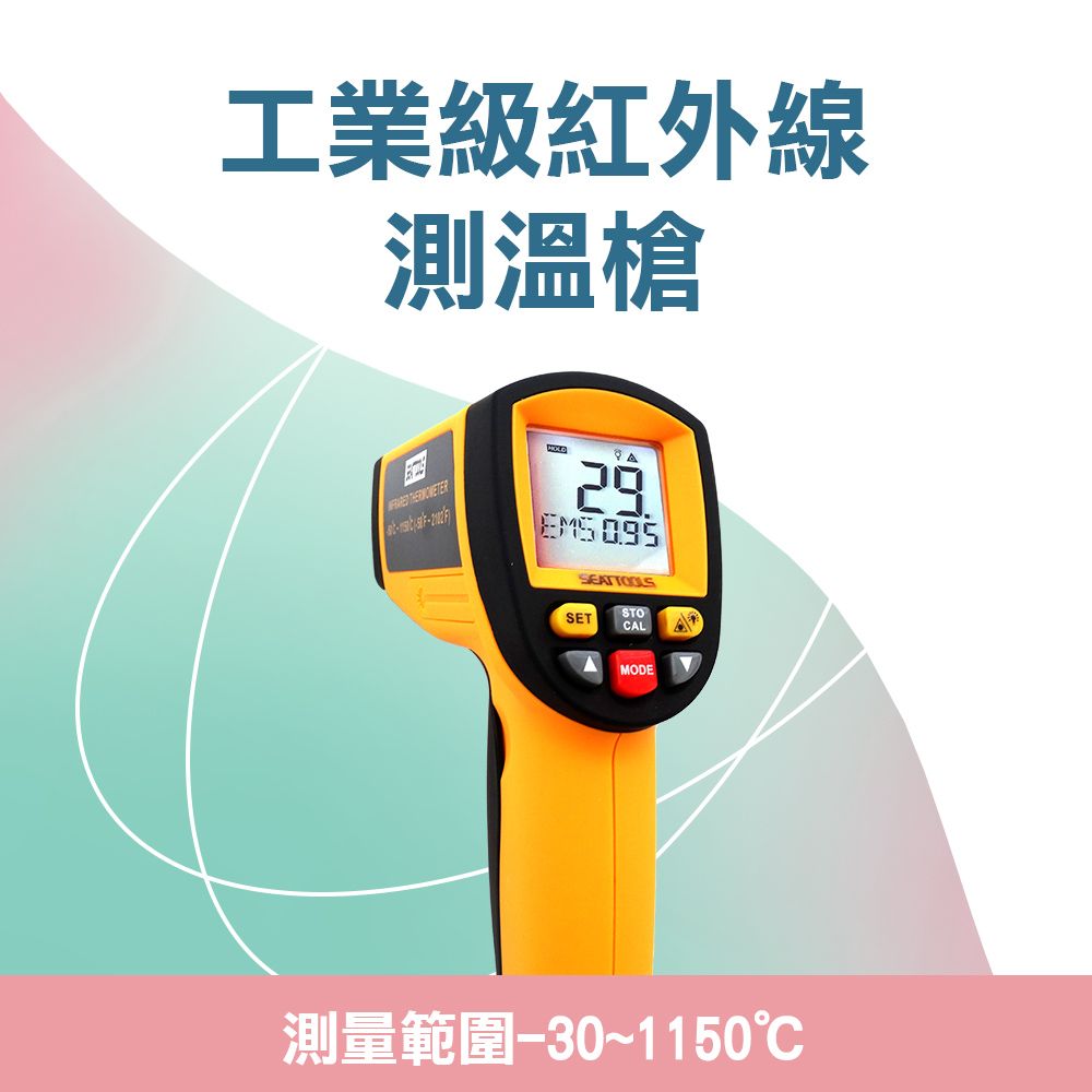  工業級紅外線測溫槍 點溫槍 溫度感測槍 工業溫度計 非接觸式溫度計 高溫測溫槍 測溫儀 電子溫度計 -30~1150度