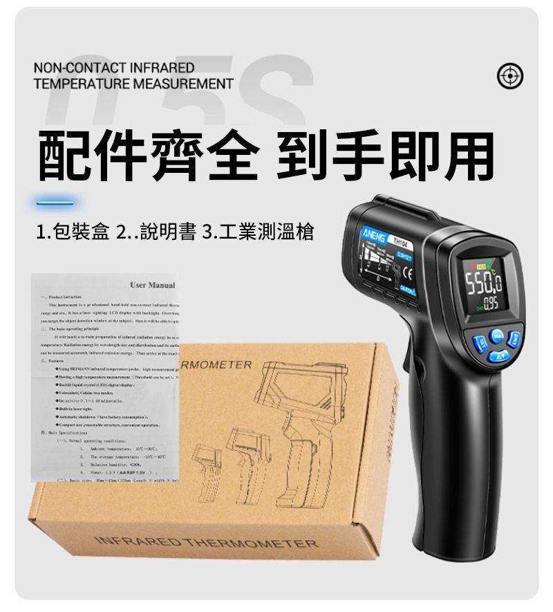 NON-CONTACT INFRAREDTEMPERATURE MEAURNT配件齊全 到手即用包裝盒2..說明書3.工業測溫槍User ManualANENG CES1  .   RMOMETERINFRARED THERMOMETEREME