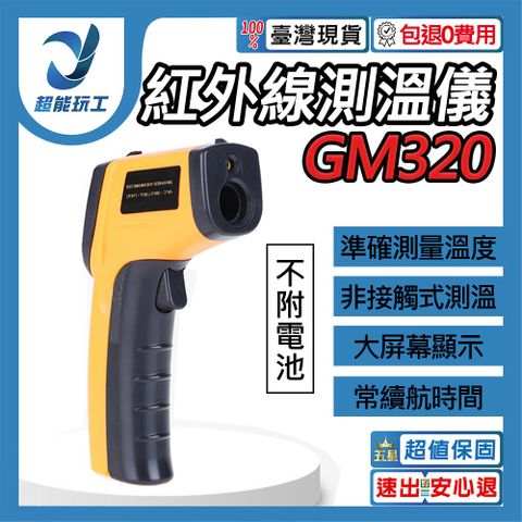 紅外線測溫槍 GM320 感應式紅外線溫度計 超能玩工 包退0費用