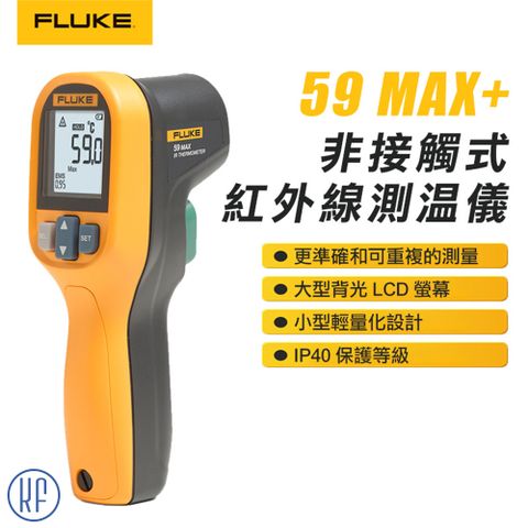 FLUKE 非接觸式紅外線測溫儀 59 MAX+