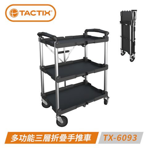 TACTIX TX-6093 多功能三層折疊手推車