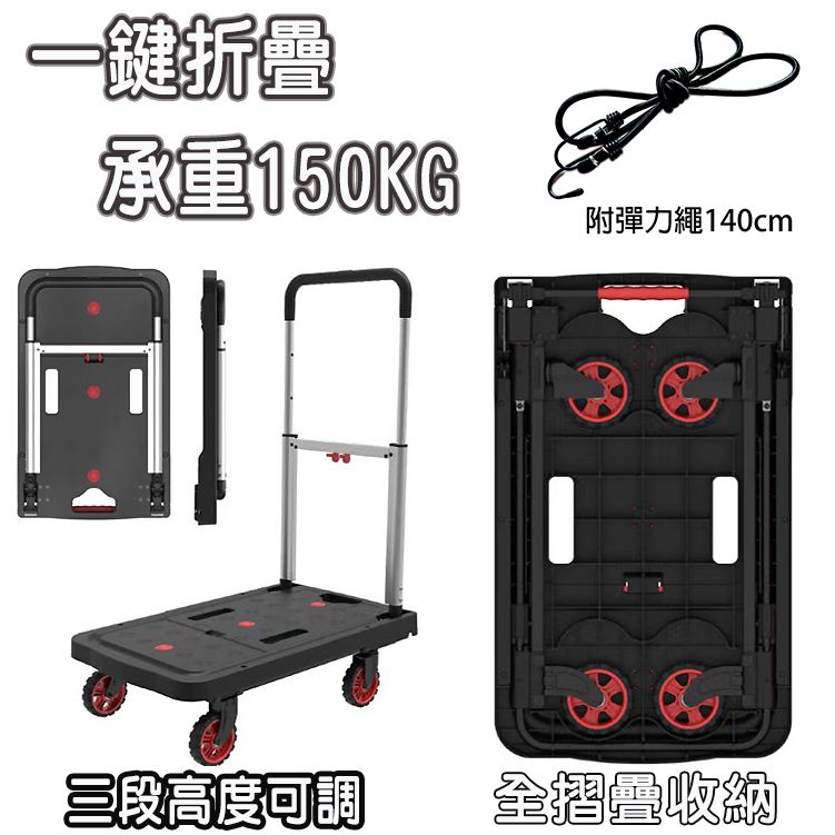  鋁合金二合一全摺疊收合平板手推車(承重150KG)省力好幫手 一鍵式折疊 三階段高度調整 耐磨鋸齒橡膠輪 送彈力繩