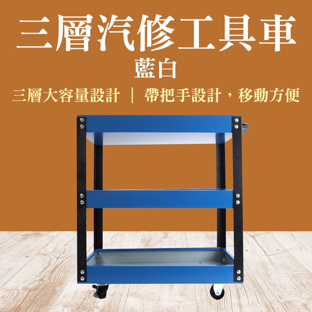  工具手推車 三層汽修工具車 置物車 工具收納車 活動車 磁吸工具車 移動帶輪子 汽車美容 收納車 B-TC3R