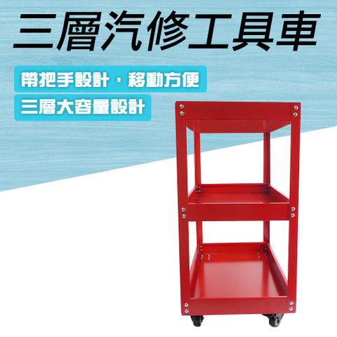 工具櫃車 工具箱車 工具箱 零件車 作業車 五金零件車 手推車 三層手推車 手推工具車 置物車 貨物架 工具台 550-TC3RS