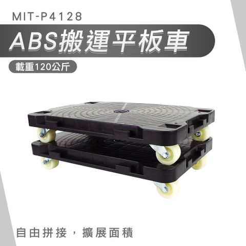 185-P4128 載物車 可拼接拖板車 烏龜車 小號微靜音 平板車 拉貨搬運車 四輪小板車 ABS搬運平板車