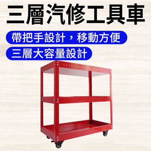 五金零件車 三層手推車 工具櫃車 工具箱車 工具箱 零件車 貨物架 工具台 作業車 手推車 手推工具車 置物車