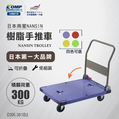 NANSIN 日本南星 -樹脂手推車DSK-301B2-荷重300kg