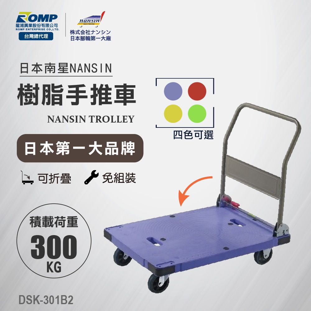 NANSIN 日本南星  -樹脂手推車DSK-301B2-荷重300kg