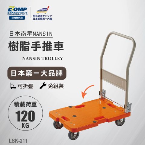 NANSIN 日本南星 -樹脂微音手推車LSK-211-荷重120kg