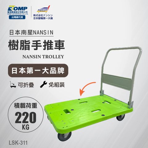 NANSIN 日本南星-樹脂微音手推車LSK-311-荷重220kg