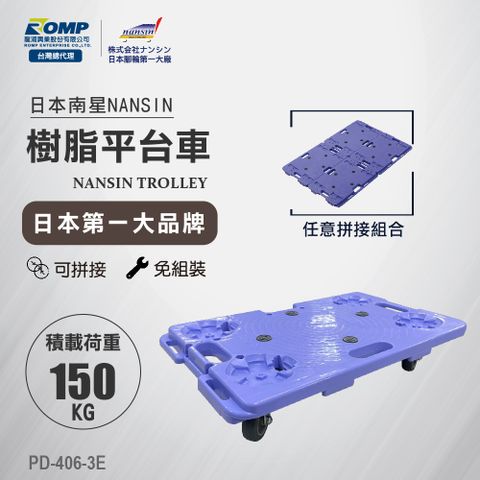NANSIN 日本南星-樹脂平台車PD-406-3E-荷重150kg