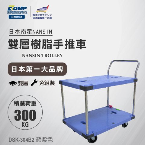 NANSIN 日本南星 -樹脂微音雙層手推車DSK-304B2-荷重300kg