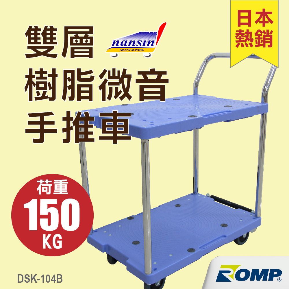 NANSIN 日本南星-樹脂微音雙層手推車DSK-104B-荷重150kg - PChome 24h購物