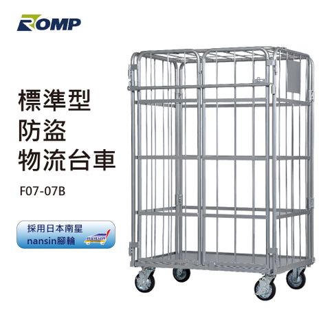 ROMP 龍浦興業 -網格型防盜物流台車F07-07B(荷重500kg)可L型折疊