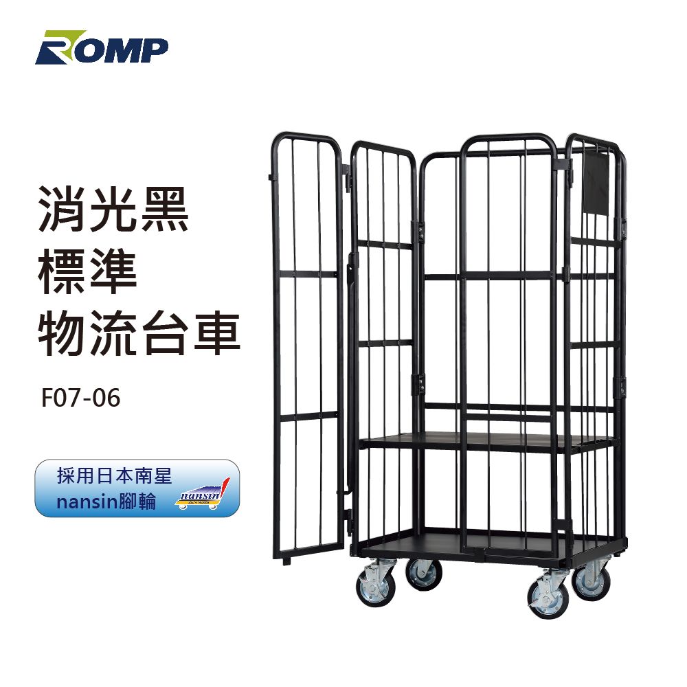 ROMP 龍浦興業 -消光黑標準雙門物流台車F07-06(荷重500kg)可L型折疊