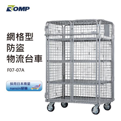 ROMP 龍浦興業 -網格型防盜物流台車F07-07A(荷重500kg)L型折疊