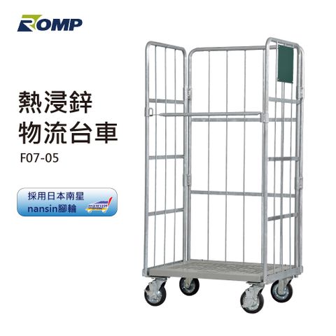 ROMP 龍浦興業 -熱浸鋅物流台車F07-05(荷重500kg)可L型折疊