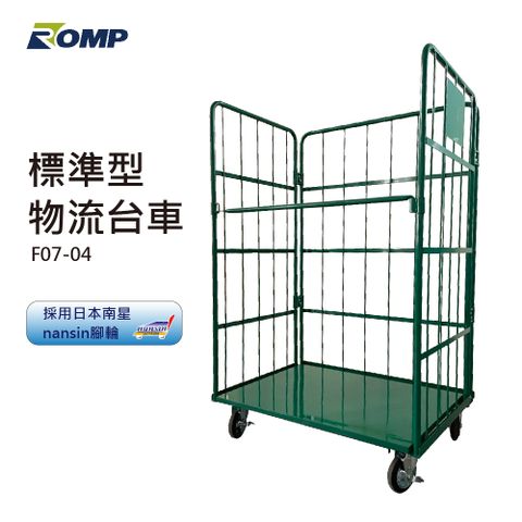 ROMP 龍浦興業 -標準型物流台車F07-04-荷重500kg(可L型折疊)