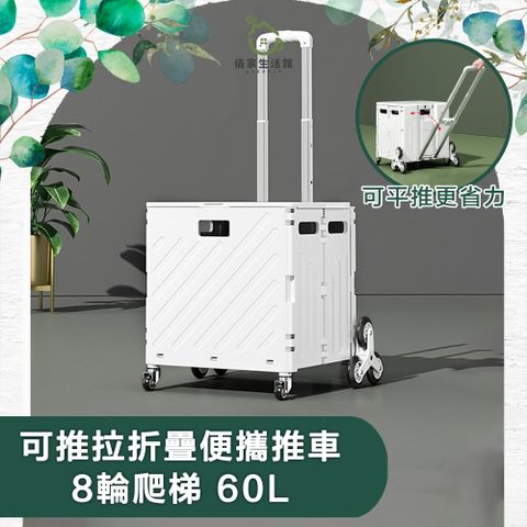 儀家生活館 可推拉折疊便攜推車 8輪爬梯 60L