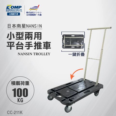 NANSIN日本南星-小型兩用平台手推車CC-211K-荷重100kg