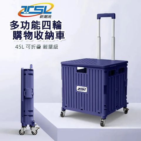 TSL 新潮流 45L 4輪多功能摺疊手推車/購物收納車