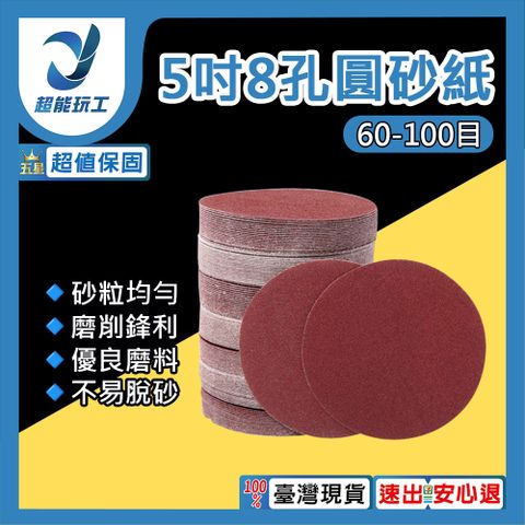 砂紙 100片 打磨砂機配件 紅砂紙 植絨砂紙 打磨砂紙 拋光砂紙 圓盤砂紙 圓砂紙 超能玩工 包退0費用
