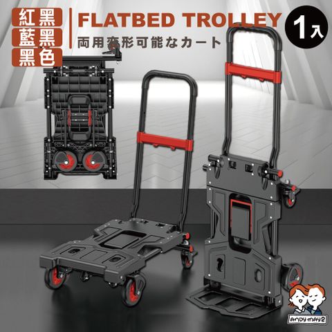 ANDYMAY2  優奈變形二合一折疊平板手推車_煞車款 (1入)
