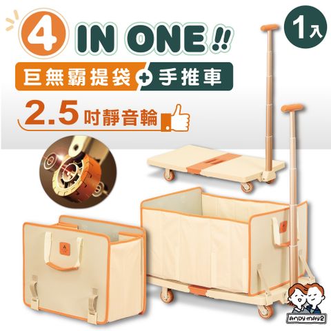 ANDYMAY2  愛馬四合一提袋收納折疊耐重手推車(1入)