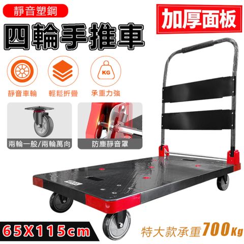靜音塑鋼四輪手推車(特大款) 65X115cm 耐重700KG